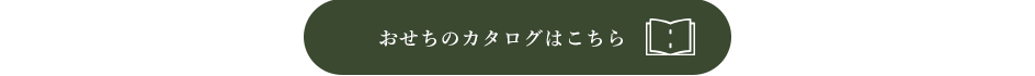 おせちのカタログはこちら