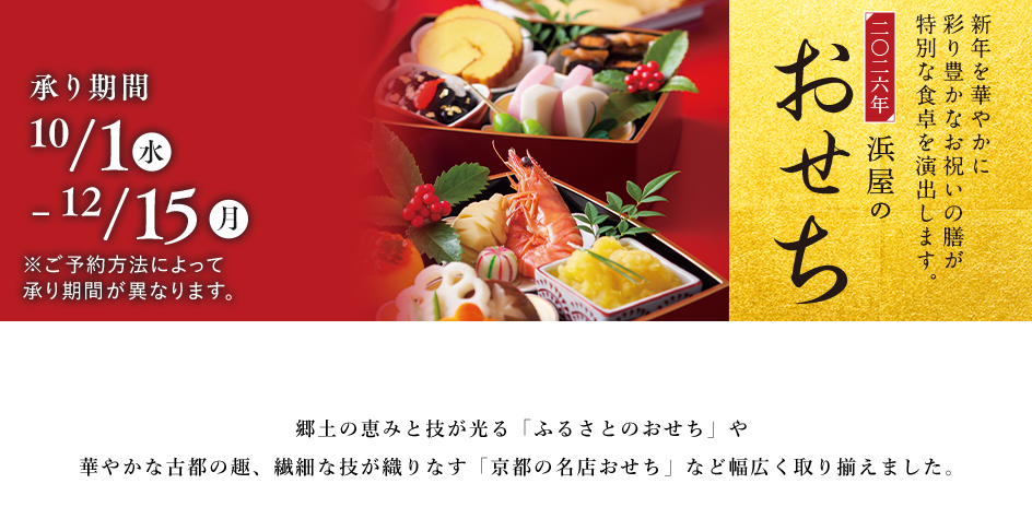 二〇二六年　浜屋のおせち