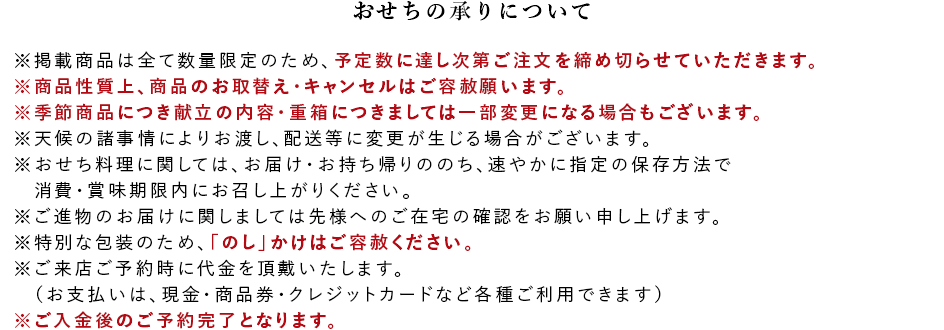 おせちの承りについて