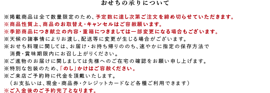 おせちの承りについて