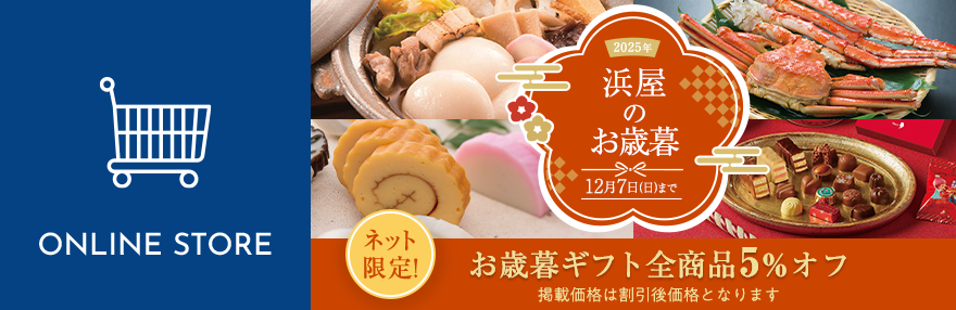 浜屋のお歳暮