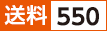 送料550円ギフト