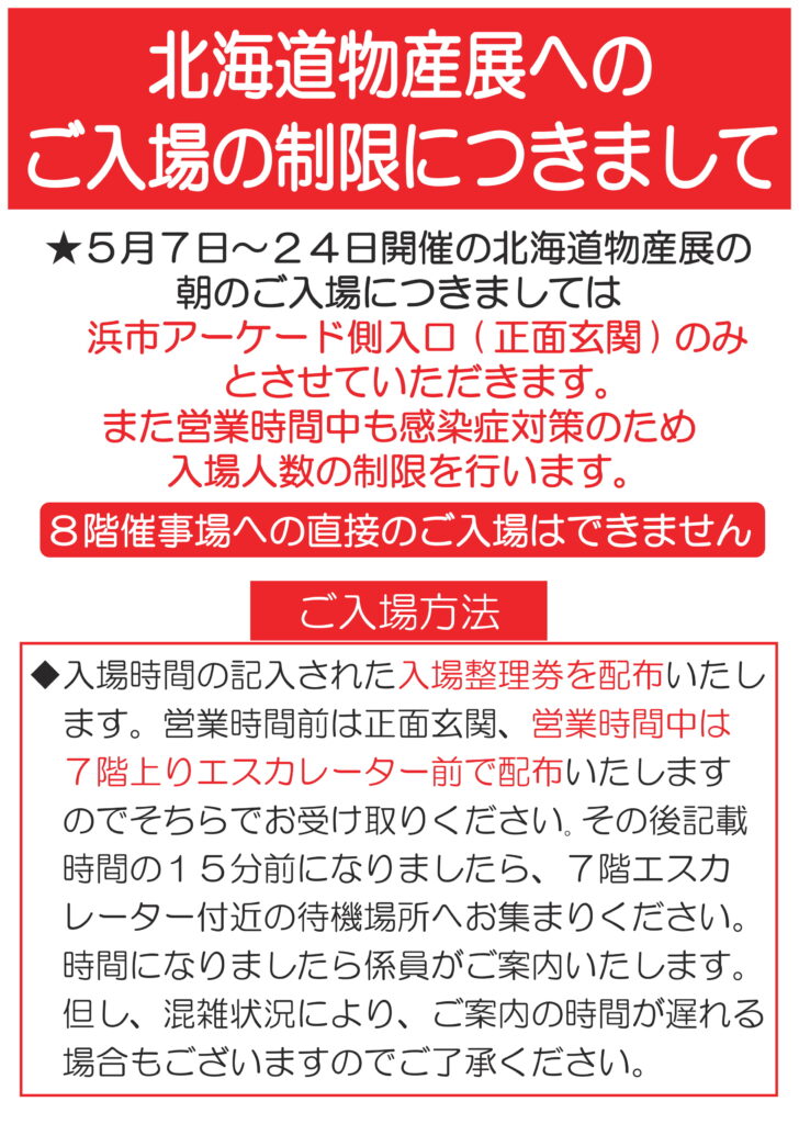 北海道物産展へのご入場の制限につきまして 長崎浜屋