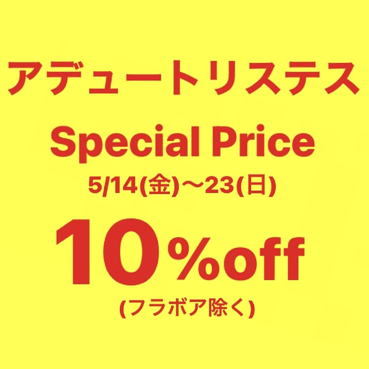 アデュートリステス スペシャルプライス 長崎浜屋