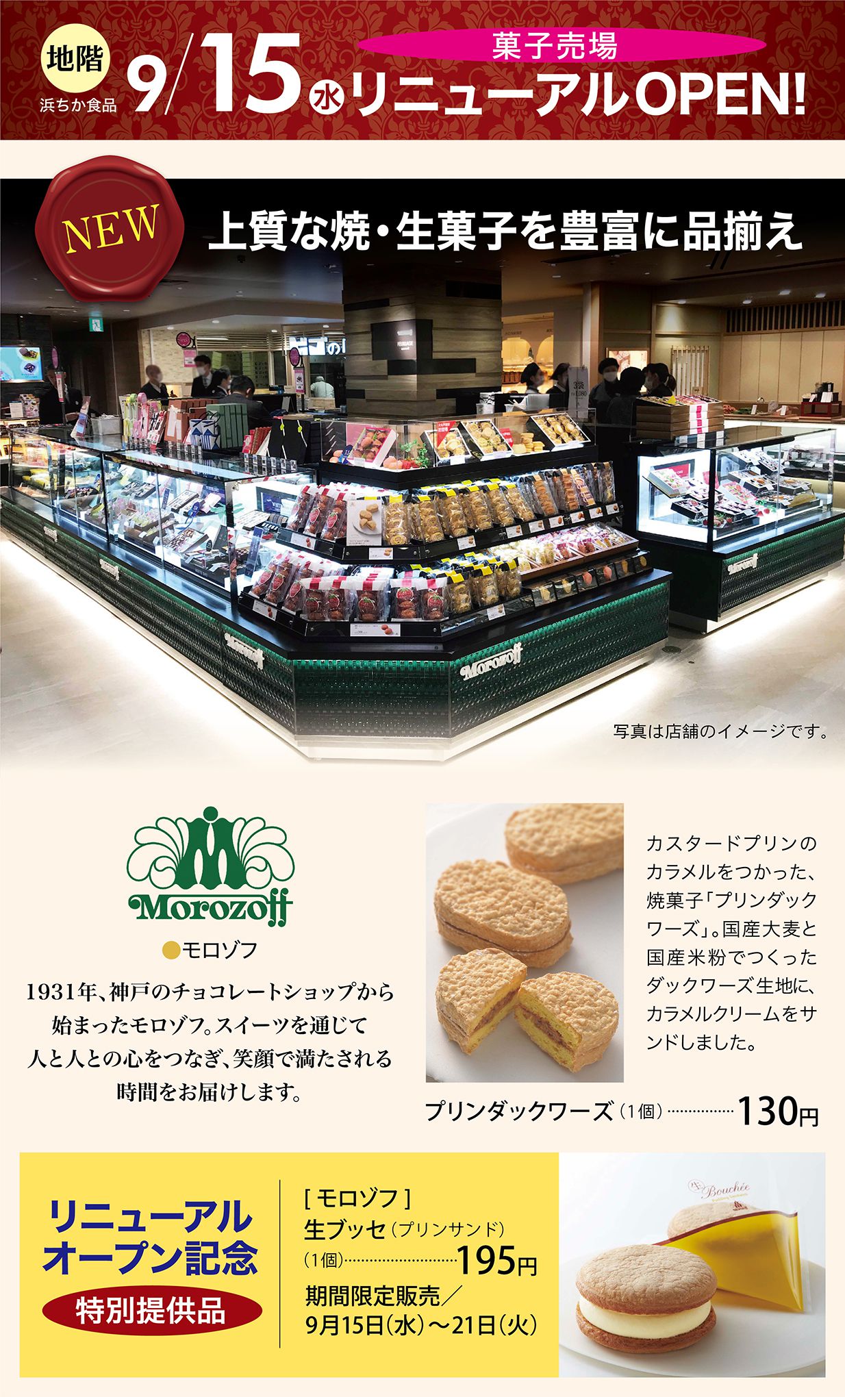 浜ちか食品 菓子売場 9/15(水)リニューアルOPEN