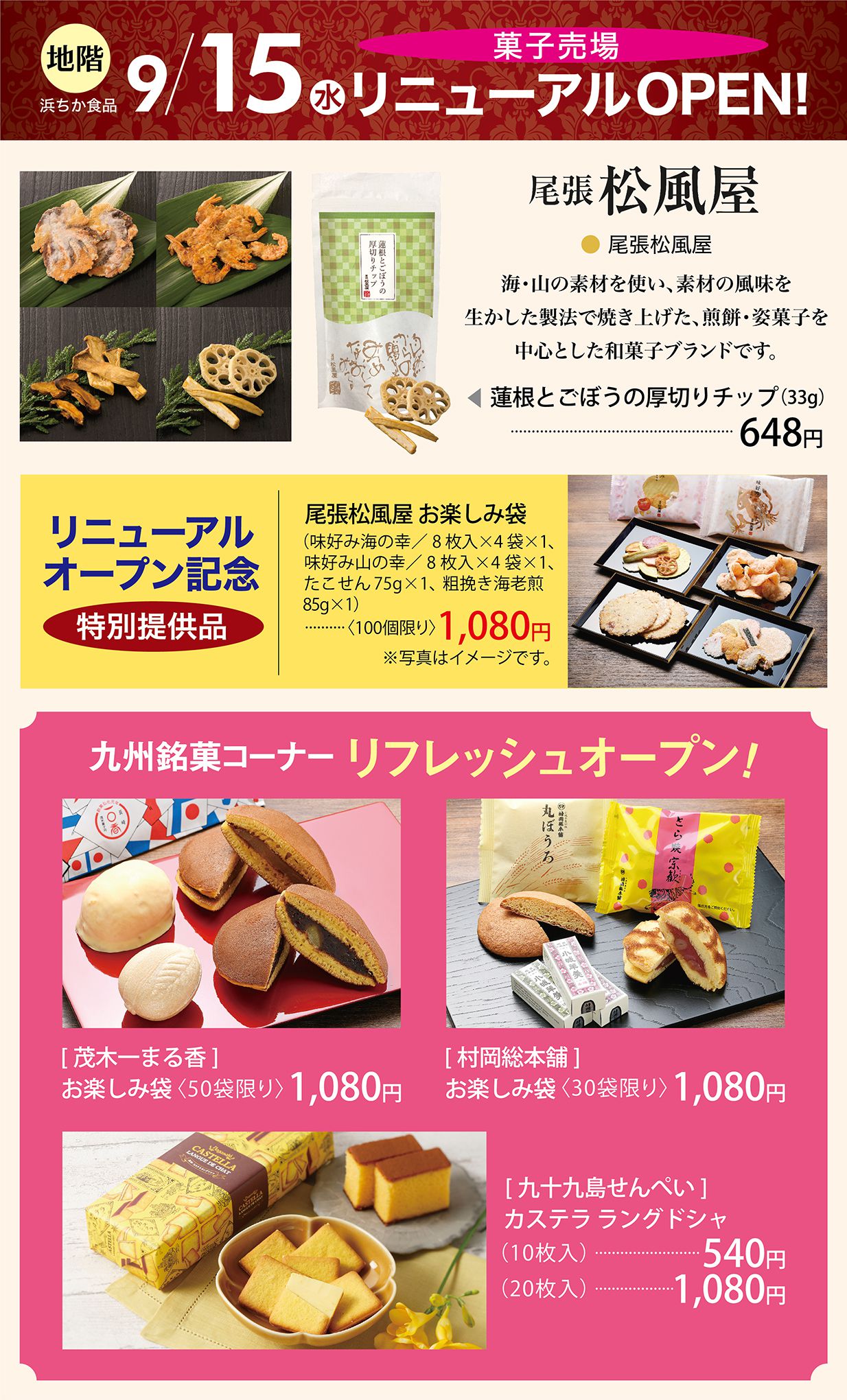 浜ちか食品 菓子売場 9/15(水)リニューアルOPEN