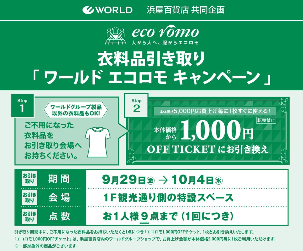 衣料品引き取り 「ワールド エコロモ キャンペーン」 | 長崎浜屋 