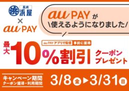 【長崎浜屋×au PAY】最大10％割引クーポンプレゼントキャンペーン;