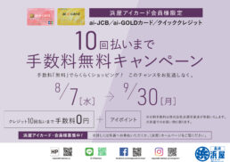 10回払いまで手数料無料キャンペーン;