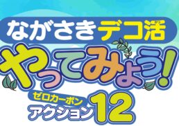 ながさきデコ活　やってみよう！ゼロカーボンアクション12;