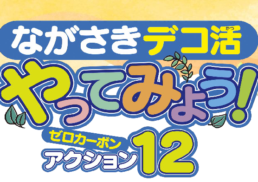 ながさきデコ活　やってみよう！ゼロカーボンアクション12;