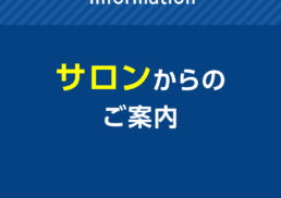 大村サロン　イベントのご案内;