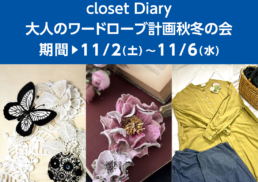 手仕事のぬくもり身近に　closet Diary　大人のワードローブ計画秋冬の会;