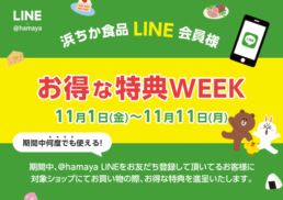 浜ちか食品LINE会員様　お得な特典サービスWEEK;