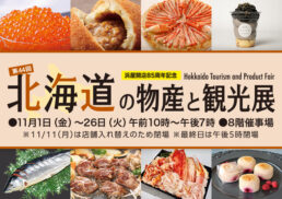 【開店85周年記念】第44回　北海道の物産と観光展;