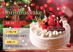 2024　HAMAYA　Christmas cake;