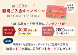 ai-JCBカード　新規ご入会キャンペーン;