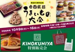 【開店85周年記念】全国選抜うまいもの大会　KINOKUNIYA特別販売会;