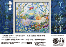 第50回　戸塚刺しゅう展;