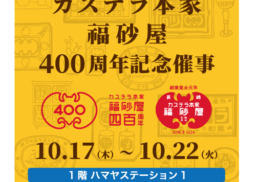 カステラ本家　福砂屋　400周年記念催事;