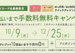 【浜屋アイカード会員様限定】10回払いまで手数料無料キャンペーン;