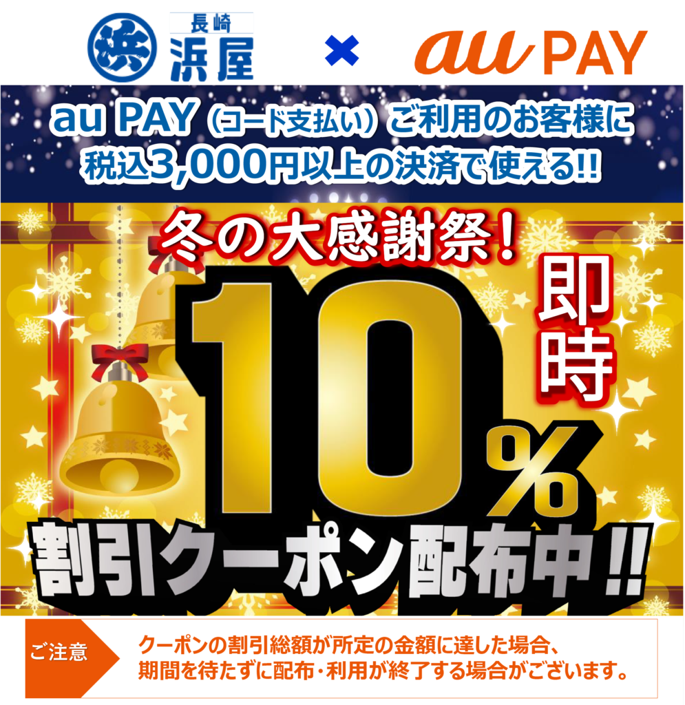 【浜屋×auPAY】冬の大感謝祭　最大10％割引クーポンのご案内;