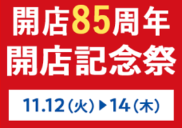 【開店85周年】開店記念祭;