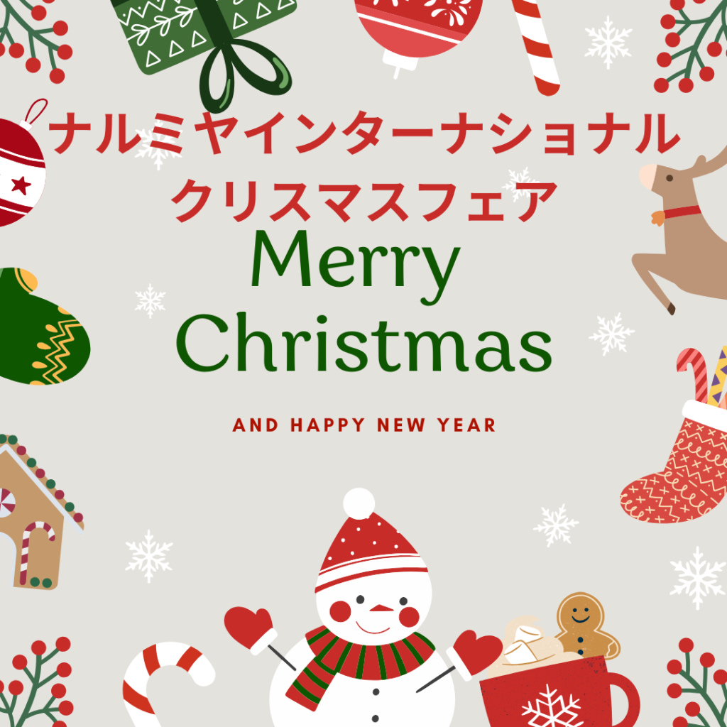 🎄ナルミヤインターナショナルクリスマスフェア🎄;