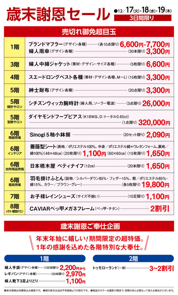 歳末謝恩セール | 長崎浜屋