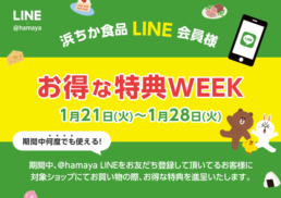 浜ちか食品LINE会員様　お得な特典サービスWEEK;