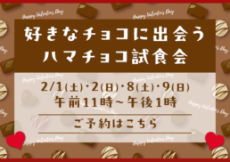 好きなチョコに出会う♡ハマチョコ試食会;