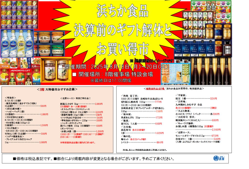 浜ちか食品 決算前のギフト解体とお買得市 | 長崎浜屋