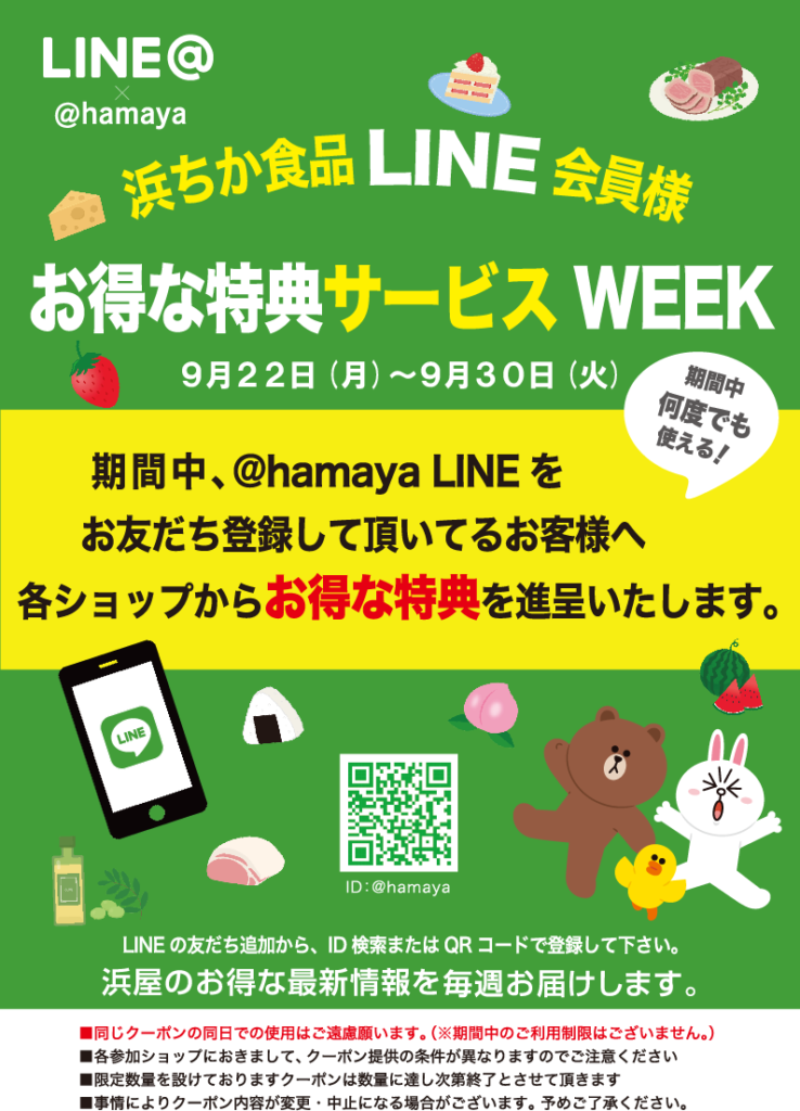 浜ちか食品LINE会員様 お得な特典サービスWEEK | 長崎浜屋
