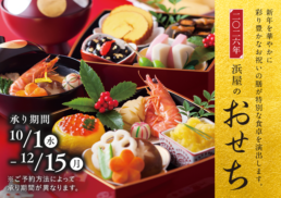 二〇二六年　浜屋のおせち;