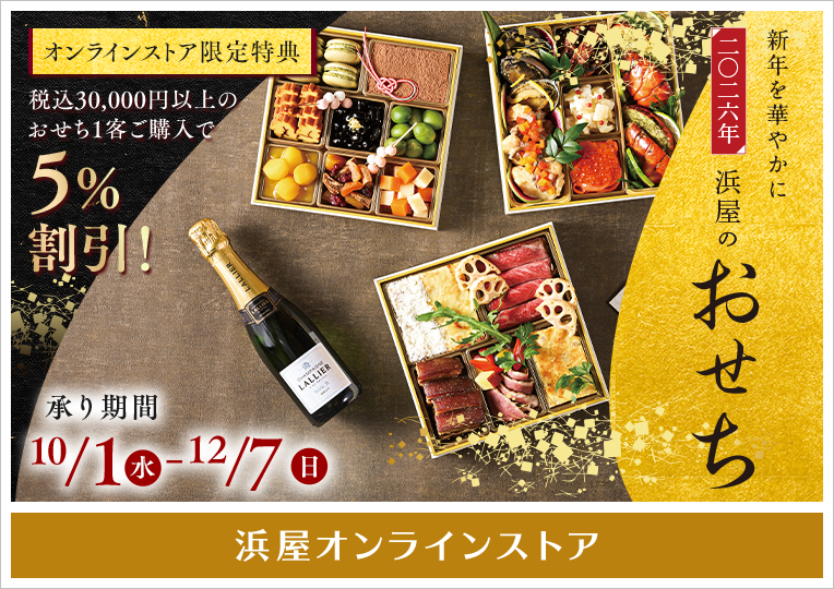 [浜屋オンライン]2026年浜屋のおせち
