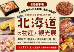 【第45回】北海道の物産と観光展;