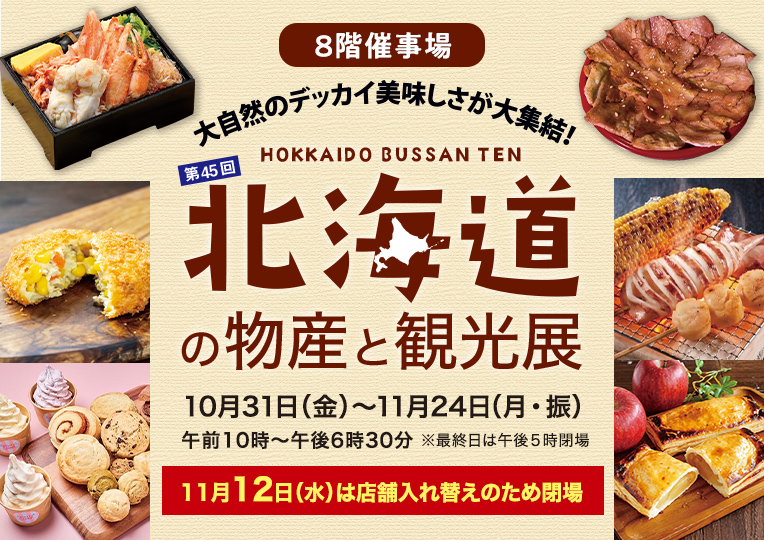 北海道物産展