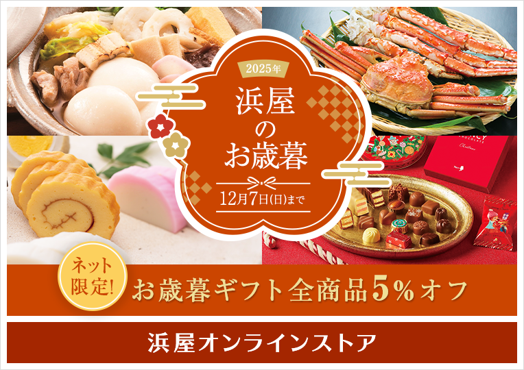 [浜屋オンライン]2025お歳暮特集