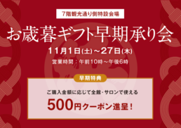 2025 お歳暮早期承り会;
