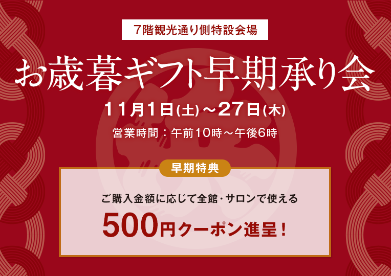 お歳暮早期承り会