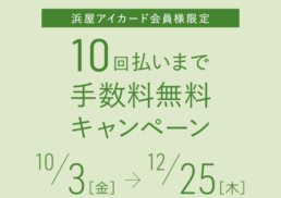 10回払いまで手数料無料キャンペーン;