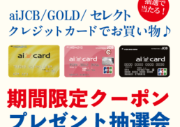 【aiJCB/GOLD/セレクト】クレジット払い抽選キャンペーン;