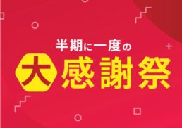 北野エース　半期に一度の大感謝祭;
