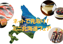 ネットで先取り！ミニ北海道フェア;