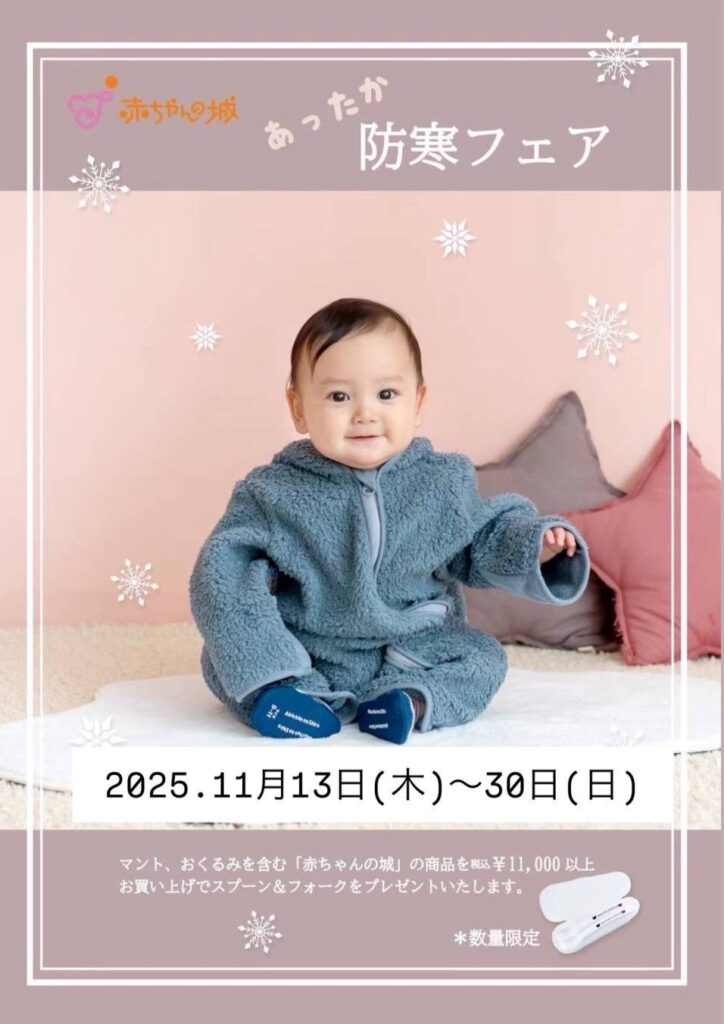 赤ちゃんの城『あったか防寒フェア』 | 長崎浜屋