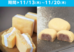 洋菓子　ル・ミエル　期間限定販売会;