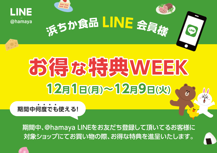 浜ちかLINEWEEK