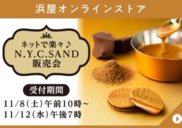 【ネットで楽々♪】N.Y.C.SAND販売会;