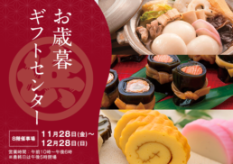 お歳暮ギフト2025;