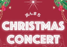 浜んまち　CHRISTMAS CONCERT;